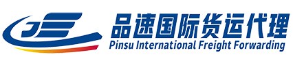 上海品速国际货运代理有限公司
